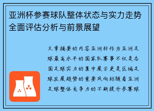 亚洲杯参赛球队整体状态与实力走势全面评估分析与前景展望