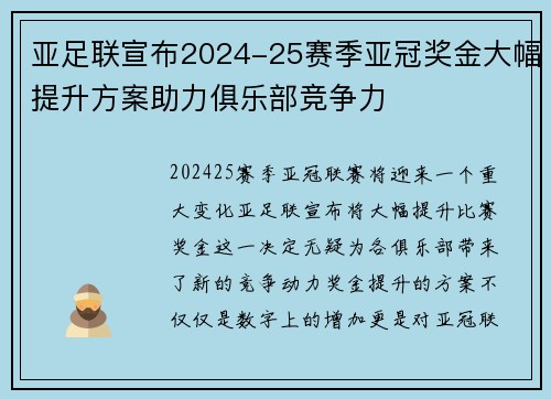 亚足联宣布2024-25赛季亚冠奖金大幅提升方案助力俱乐部竞争力