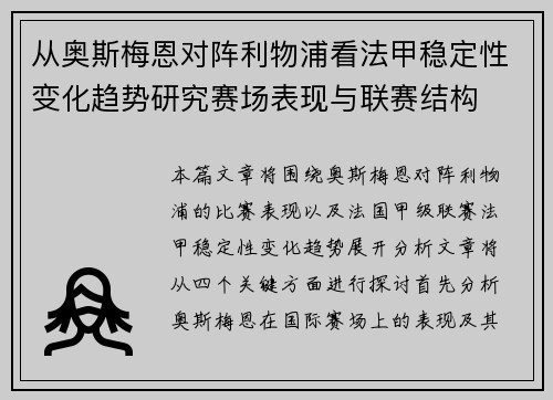 从奥斯梅恩对阵利物浦看法甲稳定性变化趋势研究赛场表现与联赛结构 从奥斯梅恩对阵利物浦看法甲稳定性变化趋势研究赛场表现与联赛结构