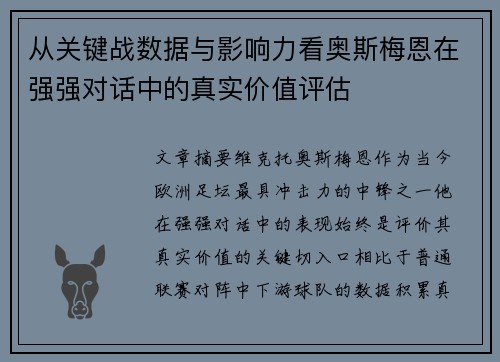 从关键战数据与影响力看奥斯梅恩在强强对话中的真实价值评估