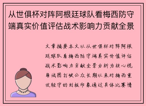 从世俱杯对阵阿根廷球队看梅西防守端真实价值评估战术影响力贡献全景分析