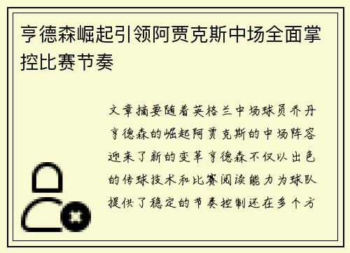 亨德森崛起引领阿贾克斯中场全面掌控比赛节奏 亨德森崛起引领阿贾克斯中场全面掌控比赛节奏