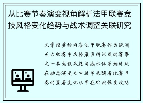 从比赛节奏演变视角解析法甲联赛竞技风格变化趋势与战术调整关联研究
