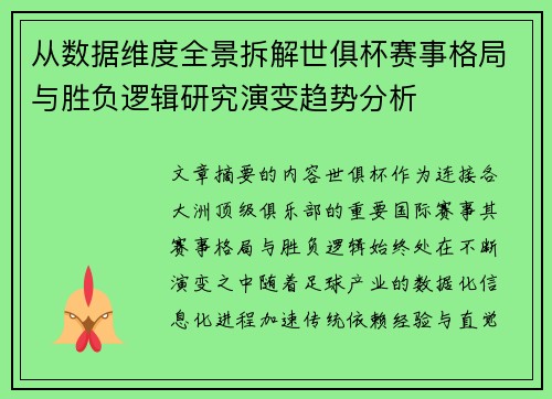 从数据维度全景拆解世俱杯赛事格局与胜负逻辑研究演变趋势分析 从数据维度全景拆解世俱杯赛事格局与胜负逻辑研究演变趋势分析