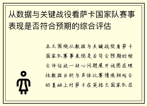 从数据与关键战役看萨卡国家队赛事表现是否符合预期的综合评估 从数据与关键战役看萨卡国家队赛事表现是否符合预期的综合评估