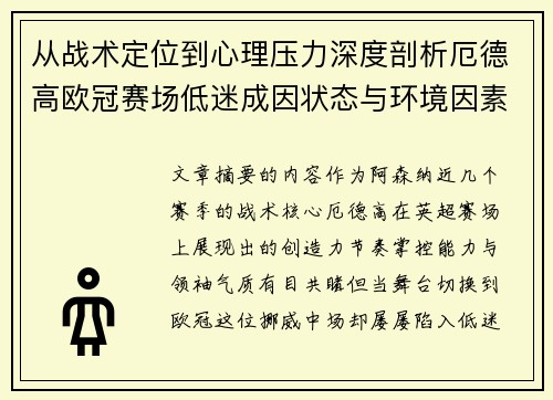 从战术定位到心理压力深度剖析厄德高欧冠赛场低迷成因状态与环境因素