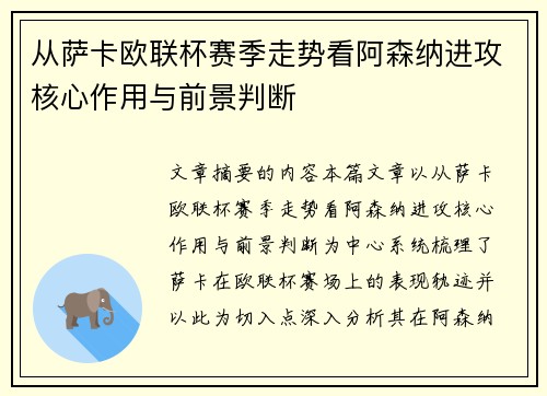 从萨卡欧联杯赛季走势看阿森纳进攻核心作用与前景判断