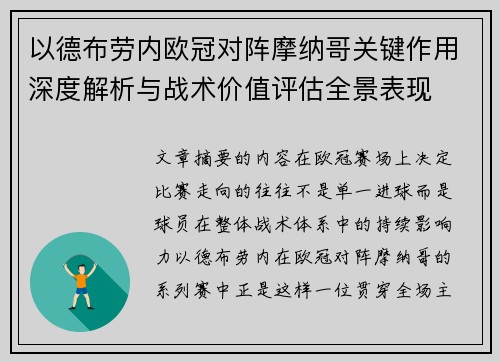 以德布劳内欧冠对阵摩纳哥关键作用深度解析与战术价值评估全景表现