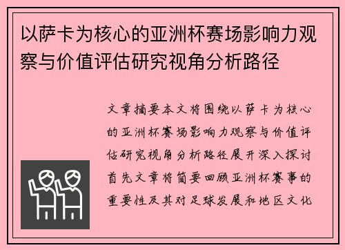 以萨卡为核心的亚洲杯赛场影响力观察与价值评估研究视角分析路径 以萨卡为核心的亚洲杯赛场影响力观察与价值评估研究视角分析路径