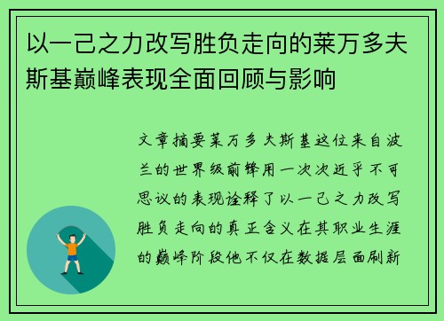 以一己之力改写胜负走向的莱万多夫斯基巅峰表现全面回顾与影响