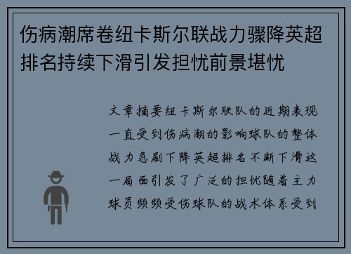 伤病潮席卷纽卡斯尔联战力骤降英超排名持续下滑引发担忧前景堪忧 伤病潮席卷纽卡斯尔联战力骤降英超排名持续下滑引发担忧前景堪忧