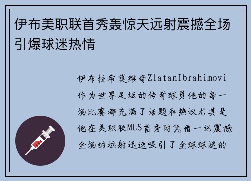 伊布美职联首秀轰惊天远射震撼全场引爆球迷热情 伊布美职联首秀轰惊天远射震撼全场引爆球迷热情