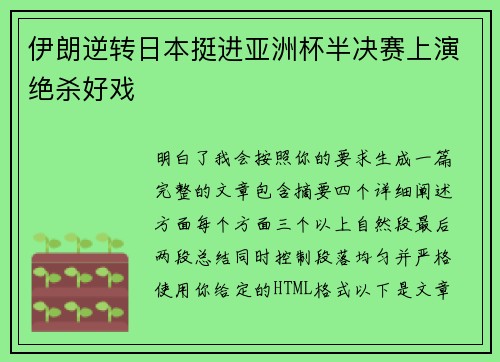 伊朗逆转日本挺进亚洲杯半决赛上演绝杀好戏