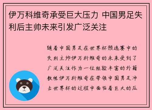 伊万科维奇承受巨大压力 中国男足失利后主帅未来引发广泛关注