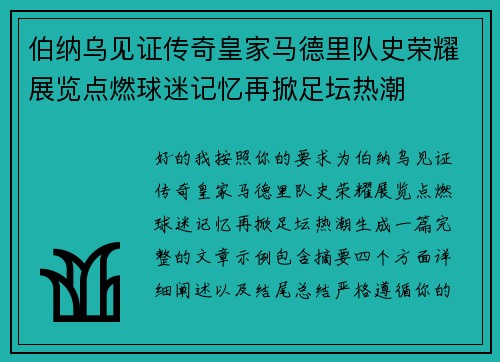 伯纳乌见证传奇皇家马德里队史荣耀展览点燃球迷记忆再掀足坛热潮