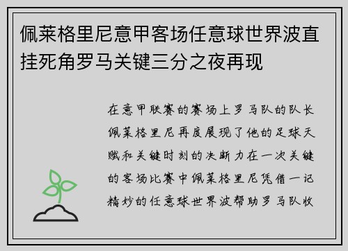佩莱格里尼意甲客场任意球世界波直挂死角罗马关键三分之夜再现 佩莱格里尼意甲客场任意球世界波直挂死角罗马关键三分之夜再现