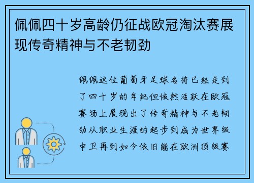 佩佩四十岁高龄仍征战欧冠淘汰赛展现传奇精神与不老韧劲