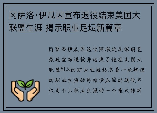 冈萨洛·伊瓜因宣布退役结束美国大联盟生涯 揭示职业足坛新篇章 冈萨洛·伊瓜因宣布退役结束美国大联盟生涯 揭示职业足坛新篇章