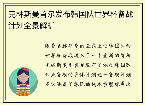 克林斯曼首尔发布韩国队世界杯备战计划全景解析 克林斯曼首尔发布韩国队世界杯备战计划全景解析