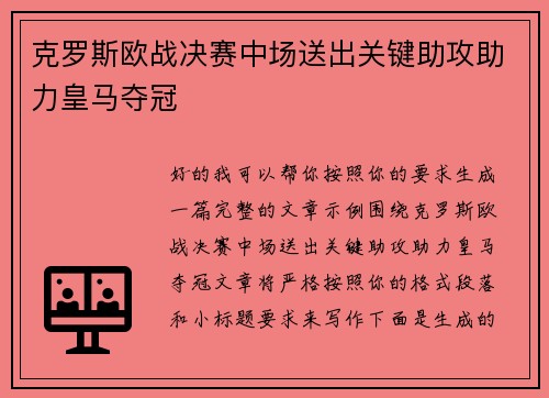 克罗斯欧战决赛中场送出关键助攻助力皇马夺冠