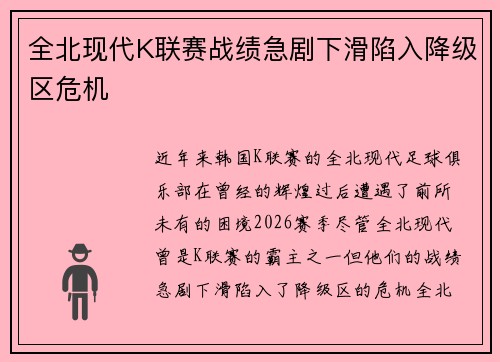 全北现代K联赛战绩急剧下滑陷入降级区危机 全北现代K联赛战绩急剧下滑陷入降级区危机