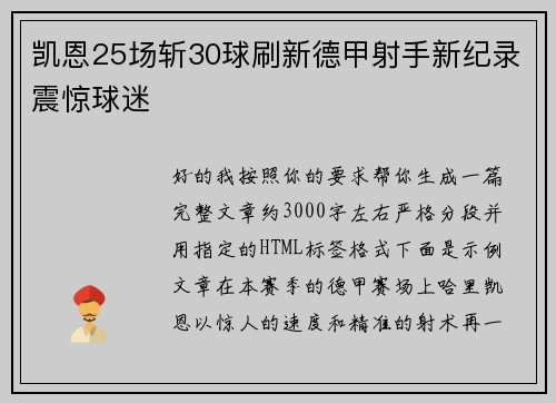 凯恩25场斩30球刷新德甲射手新纪录震惊球迷