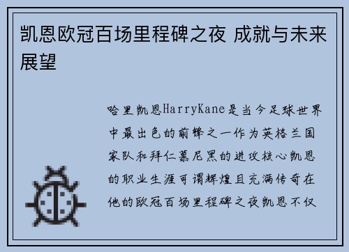 凯恩欧冠百场里程碑之夜 成就与未来展望