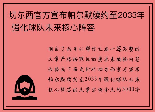 切尔西官方宣布帕尔默续约至2033年 强化球队未来核心阵容