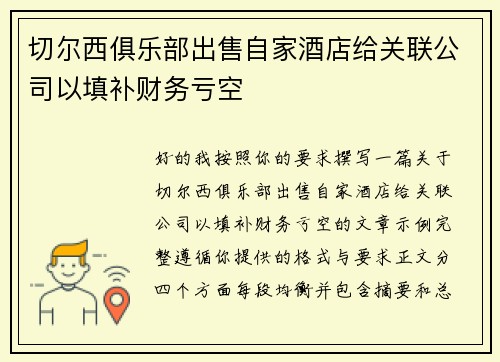切尔西俱乐部出售自家酒店给关联公司以填补财务亏空 切尔西俱乐部出售自家酒店给关联公司以填补财务亏空