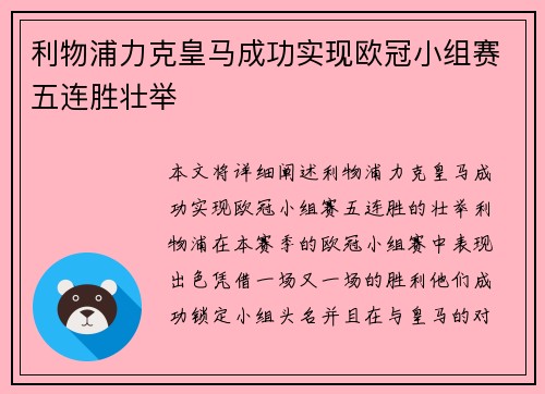 利物浦力克皇马成功实现欧冠小组赛五连胜壮举 利物浦力克皇马成功实现欧冠小组赛五连胜壮举