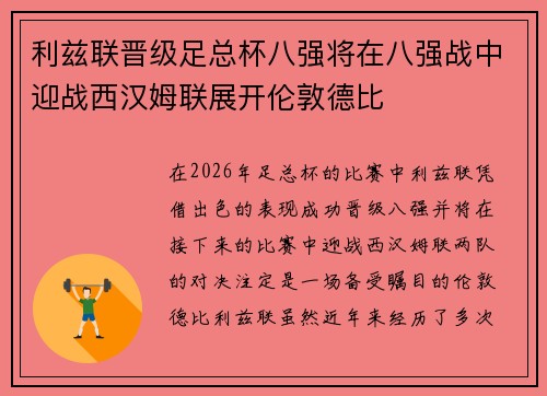利兹联晋级足总杯八强将在八强战中迎战西汉姆联展开伦敦德比 利兹联晋级足总杯八强将在八强战中迎战西汉姆联展开伦敦德比