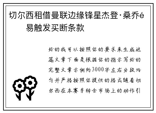 切尔西租借曼联边缘锋星杰登·桑乔附易触发买断条款 切尔西租借曼联边缘锋星杰登·桑乔附易触发买断条款