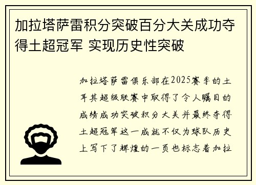 加拉塔萨雷积分突破百分大关成功夺得土超冠军 实现历史性突破 加拉塔萨雷积分突破百分大关成功夺得土超冠军 实现历史性突破