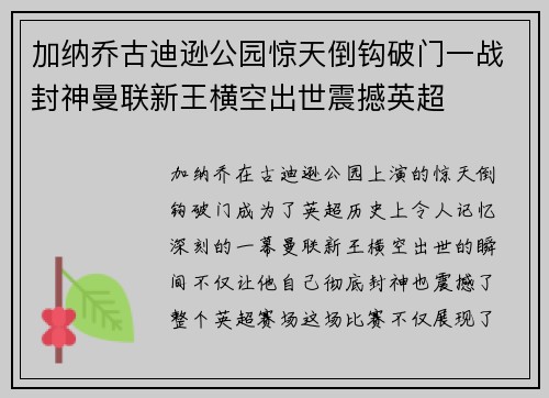 加纳乔古迪逊公园惊天倒钩破门一战封神曼联新王横空出世震撼英超 加纳乔古迪逊公园惊天倒钩破门一战封神曼联新王横空出世震撼英超