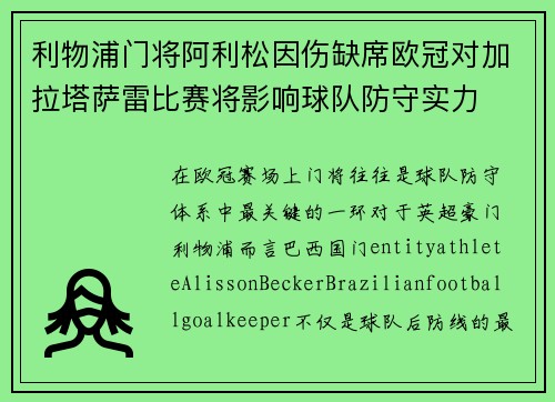 利物浦门将阿利松因伤缺席欧冠对加拉塔萨雷比赛将影响球队防守实力 利物浦门将阿利松因伤缺席欧冠对加拉塔萨雷比赛将影响球队防守实力
