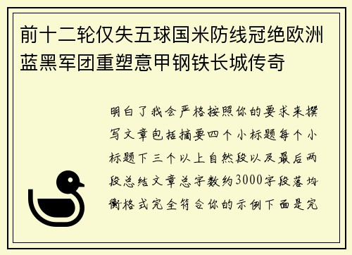 前十二轮仅失五球国米防线冠绝欧洲蓝黑军团重塑意甲钢铁长城传奇