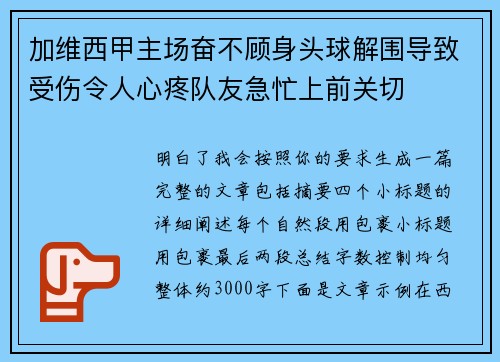 加维西甲主场奋不顾身头球解围导致受伤令人心疼队友急忙上前关切 加维西甲主场奋不顾身头球解围导致受伤令人心疼队友急忙上前关切