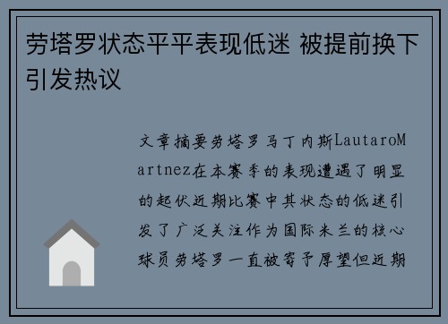 劳塔罗状态平平表现低迷 被提前换下引发热议 劳塔罗状态平平表现低迷 被提前换下引发热议