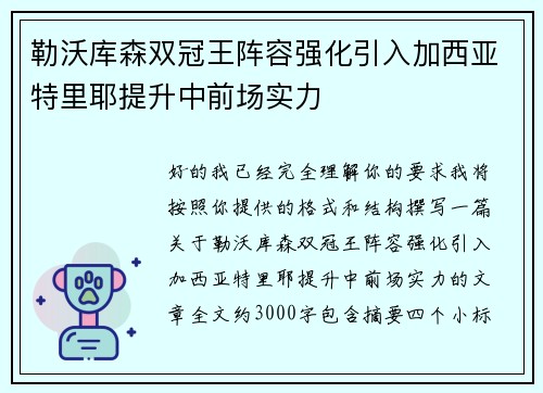 勒沃库森双冠王阵容强化引入加西亚特里耶提升中前场实力 勒沃库森双冠王阵容强化引入加西亚特里耶提升中前场实力