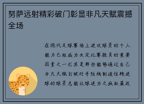努萨远射精彩破门彰显非凡天赋震撼全场 努萨远射精彩破门彰显非凡天赋震撼全场