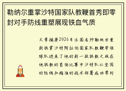 勒纳尔重掌沙特国家队教鞭首秀即零封对手防线重塑展现铁血气质 勒纳尔重掌沙特国家队教鞭首秀即零封对手防线重塑展现铁血气质