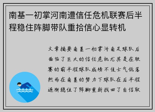 南基一初掌河南遭信任危机联赛后半程稳住阵脚带队重拾信心显转机 南基一初掌河南遭信任危机联赛后半程稳住阵脚带队重拾信心显转机