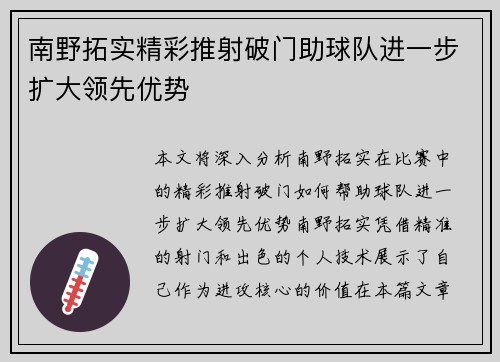 南野拓实精彩推射破门助球队进一步扩大领先优势