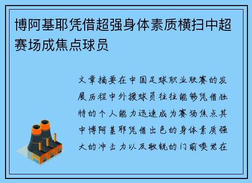 博阿基耶凭借超强身体素质横扫中超赛场成焦点球员 博阿基耶凭借超强身体素质横扫中超赛场成焦点球员