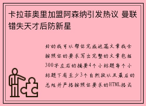 卡拉菲奥里加盟阿森纳引发热议 曼联错失天才后防新星
