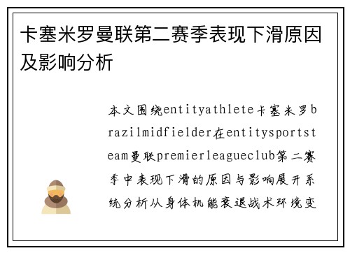 卡塞米罗曼联第二赛季表现下滑原因及影响分析