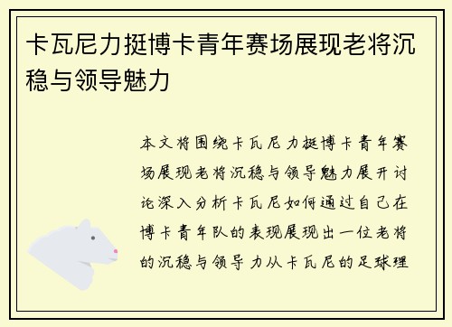 卡瓦尼力挺博卡青年赛场展现老将沉稳与领导魅力 卡瓦尼力挺博卡青年赛场展现老将沉稳与领导魅力