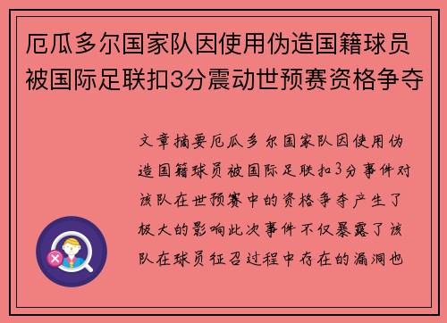 厄瓜多尔国家队因使用伪造国籍球员被国际足联扣3分震动世预赛资格争夺 厄瓜多尔国家队因使用伪造国籍球员被国际足联扣3分震动世预赛资格争夺