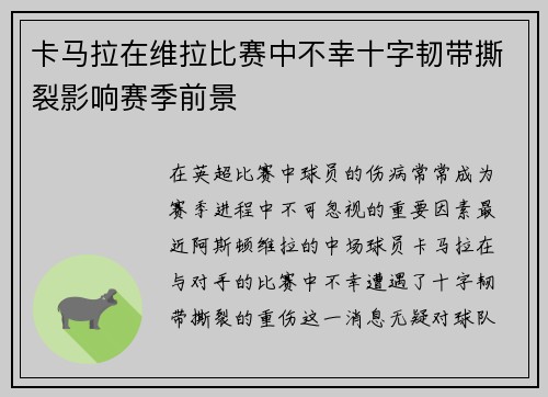 卡马拉在维拉比赛中不幸十字韧带撕裂影响赛季前景 卡马拉在维拉比赛中不幸十字韧带撕裂影响赛季前景