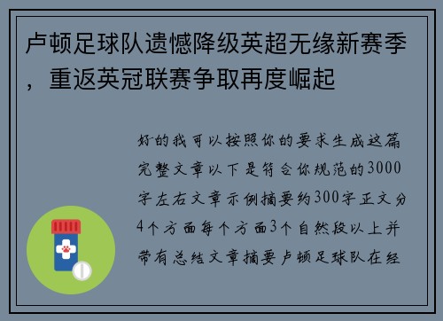 卢顿足球队遗憾降级英超无缘新赛季，重返英冠联赛争取再度崛起